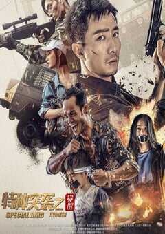 特种突袭之觉醒