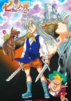 七大罪 怨嗟的爱丁堡 前篇