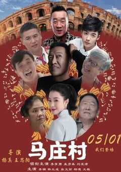 马庄村