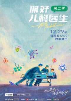 你好，儿科医生 第二季