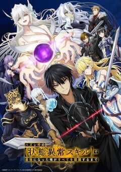 2024年日本动漫《靠废柴技能状态异常成为最强的我将蹂躏一切》全12集 4K网盘迅雷下载