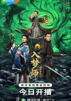 入梦师之拂衣与阿七