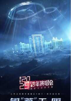 更好2025江苏卫视跨年演唱会