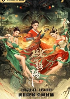 风起洛阳之阴阳界