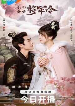 小女不听将军令