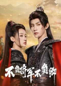 不负将军不负卿2025