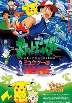 精灵宝可梦：超梦的逆袭