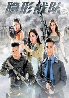 隐形战队