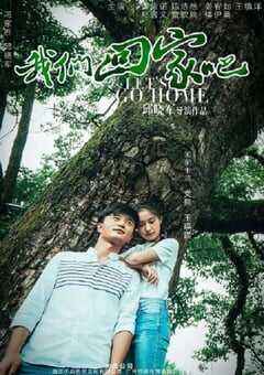 我们回家吧