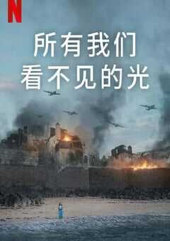 所有我们看不见的光