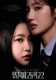 清潭国际高中 第二季