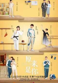 原来是你