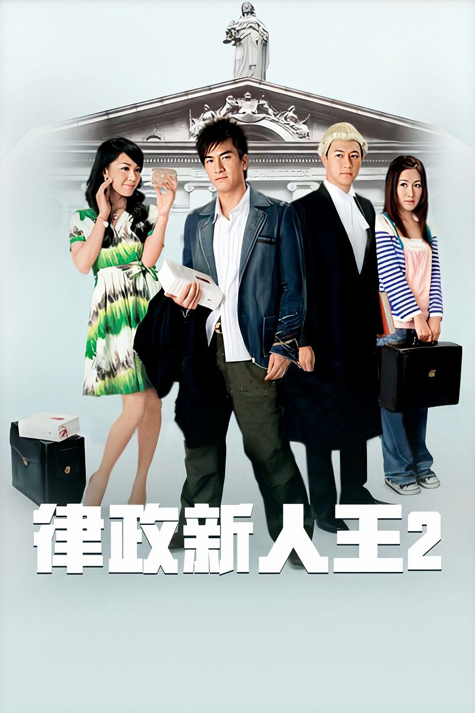 律政新人王2国语版