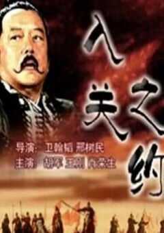 大汉风之入关之约