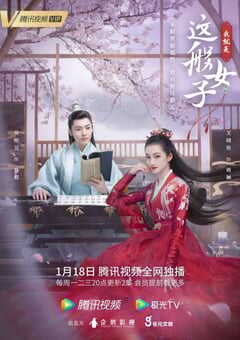 我就是这般女子