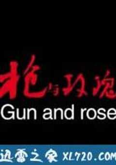 枪与玫瑰
