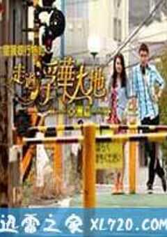 走过浮华大地 亚洲篇