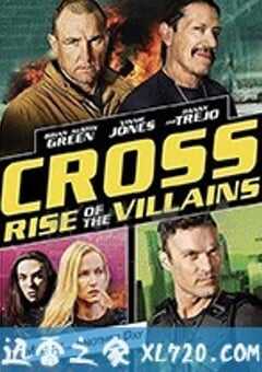 反派的崛起：交叉骨