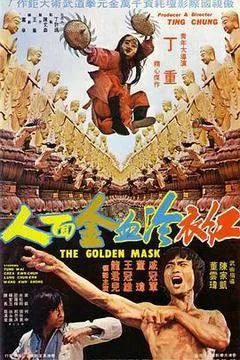 红衣冷血金面人