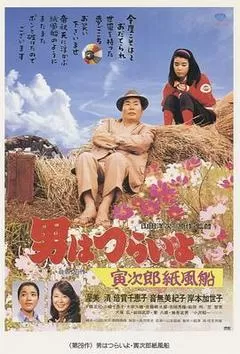 1981日本电影《寅次郎的故事28：寅次郎纸帆船》1080p高清 4K网盘迅雷下载