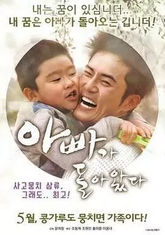 2016韩国电影《爸爸回来了》1080p高清 4K网盘迅雷下载