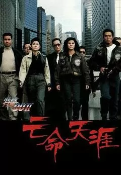 特警90 II 之亡命天涯