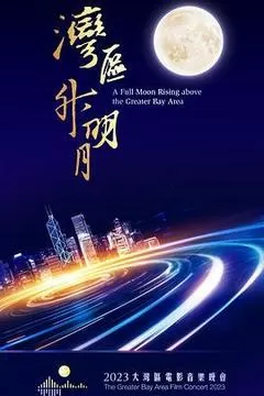 湾区升明月——2023大湾区电影音乐晚会