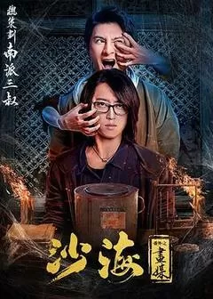 沙海番外之画媒