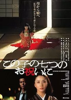 1982日本电影《祝女儿7岁生日快乐》1080p高清 4K网盘迅雷下载
