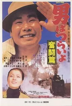 寅次郎的故事7：奋斗篇
