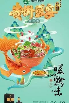 贵州盛宴第2季