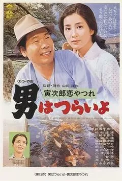 1974日本电影《寅次郎的故事13：寅次郎失恋记》1080p高清 4K网盘迅雷下载
