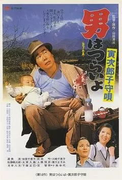 1974日本电影《寅次郎的故事14：寅次郎摇篮曲》1080p高清 4K网盘迅雷下载