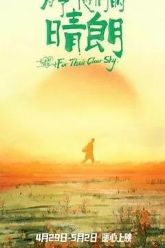 为了他们的晴朗