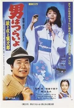 1983日本电影《寅次郎的故事31：旅行、女伴和寅》1080p高清 4K网盘迅雷下载
