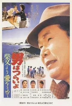 1985日本电影《寅次郎的故事36：柴又之恋》1080p高清 4K网盘迅雷下载