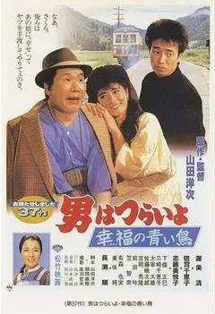 1986日本电影《寅次郎的故事37：幸福的青鸟》1080p高清 4K网盘迅雷下载