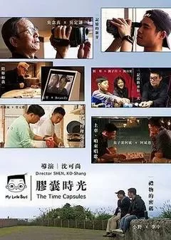 小儿子 胶囊时光