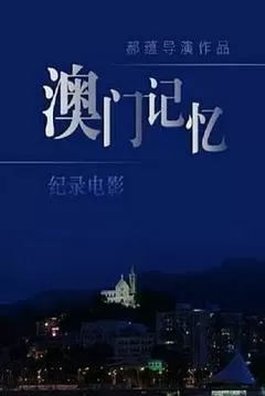 澳门记忆