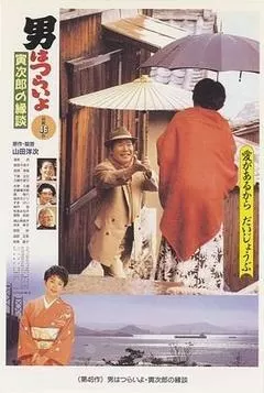 1993日本电影《寅次郎的故事46：寅次郎的相亲》1080p高清 4K网盘迅雷下载