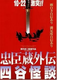 忠臣藏外传之四谷怪谈