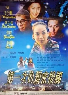 2000中国台湾电影《第一次的亲密接触》1080p高清 4K网盘迅雷下载