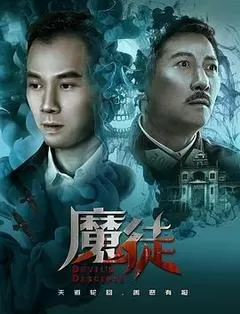 2018中国大陆电影《魔徒》1080p高清 4K网盘迅雷下载
