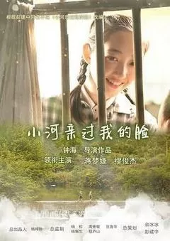 小河亲过我的脸