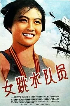 女跳水队员