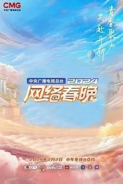 中央广播电视总台2024网络春晚
