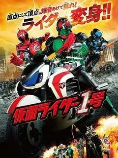 假面骑士1号