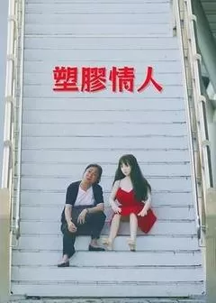 塑胶情人
