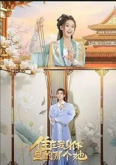 住在我身体里的你