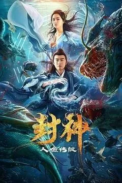 2020中国大陆电影《封神之人鱼传说》1080p高清 4K网盘迅雷下载
